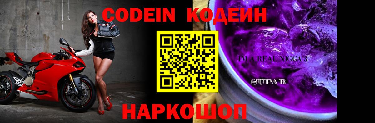 Кодеин Purple Drank Подольск